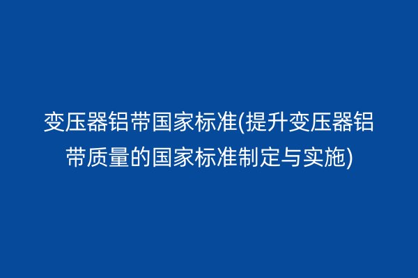 鋁帶圖片